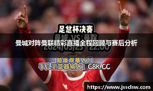 曼城对阵曼联精彩直播全程回顾与赛后分析