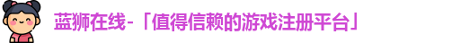 蓝狮在线